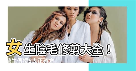 女生剃陰毛|修剪陰毛10大須知大公開！一次看清脫陰毛的禁忌及方法